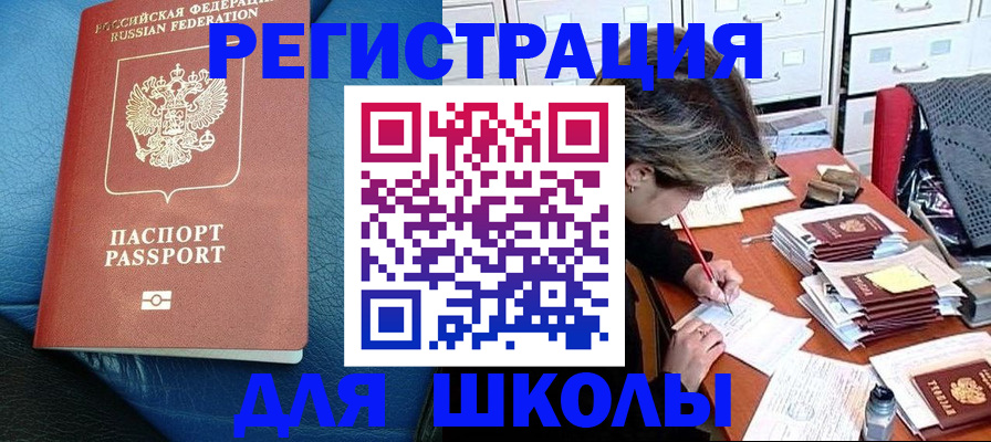 прописка для школы в Калининске